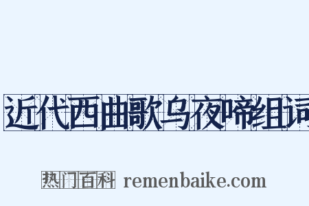 近代西曲歌乌夜啼组词是什么意思的图片